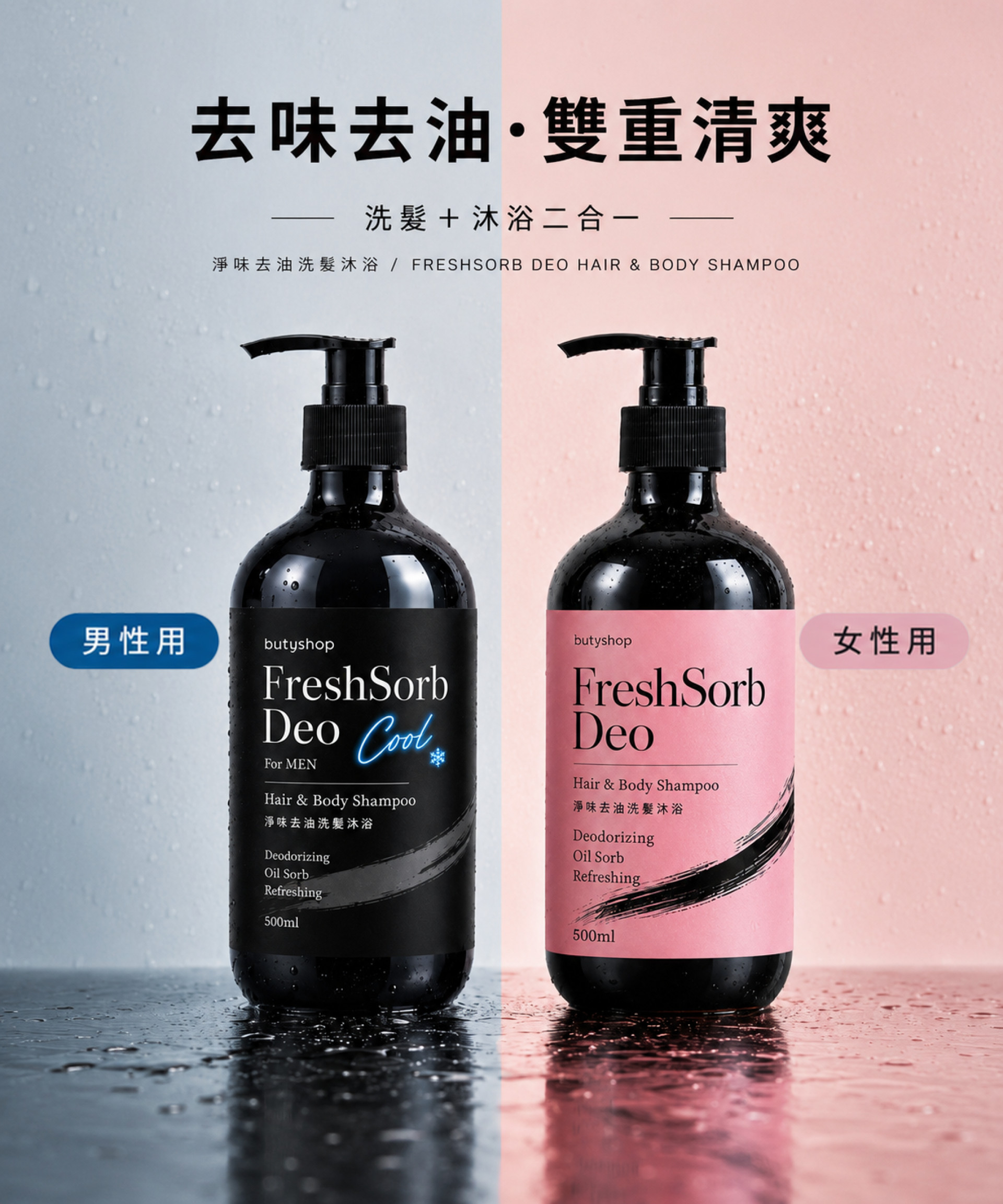 去味+去油雙重清爽