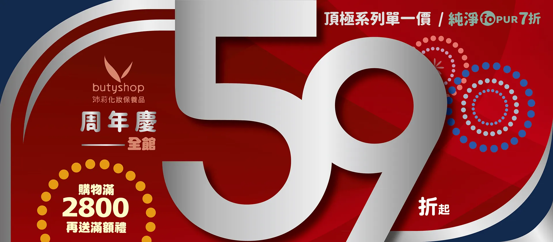 ✨歡慶雙十~✨~buty周年慶!!!!大量採買最划算，購物滿2800再送精選好禮，~千萬不要錯過!